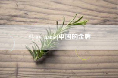 延安中国的金牌