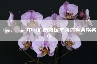 延安中国消防救援学院体检合格名单