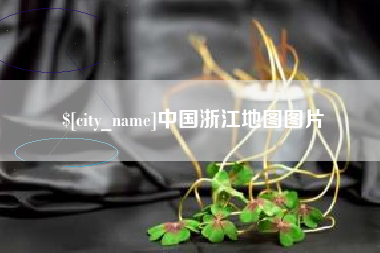 延安中国浙江地图图片