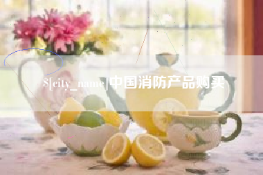 延安中国消防产品购买
