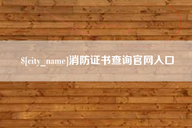 延安消防证书查询官网入口