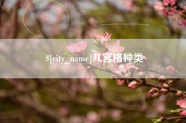 延安九宫格种类
