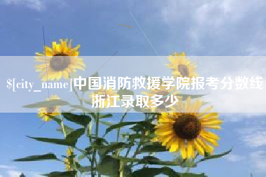延安中国消防救援学院报考分数线浙江录取多少