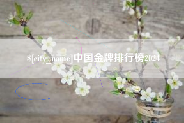 延安中国金牌排行榜2024