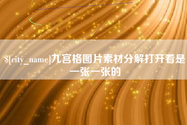 延安九宫格图片素材分解打开看是一张一张的