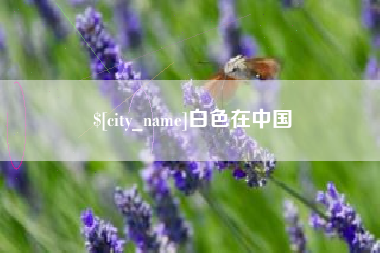延安白色在中国