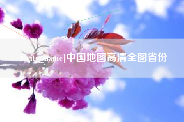 延安中国地图高清全图省份