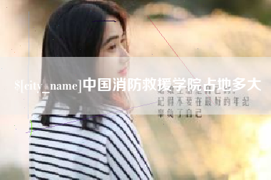 延安中国消防救援学院占地多大