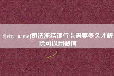 延安司法冻结银行卡需要多久才解除可以用微信