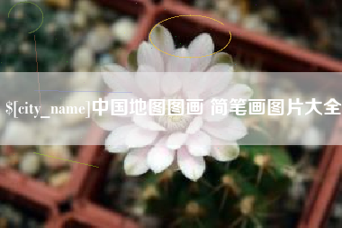 延安中国地图图画 简笔画图片大全