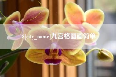 延安九宫格图画简单