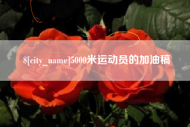 延安5000米运动员的加油稿
