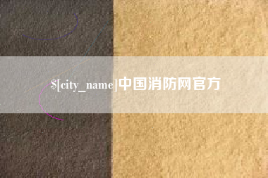 延安中国消防网官方