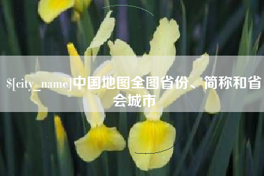 延安中国地图全图省份、简称和省会城市