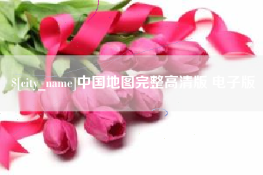 延安中国地图完整高清版 电子版