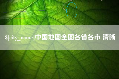 延安中国地图全图各省各市 清晰