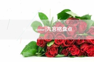 延安九宫格盘点
