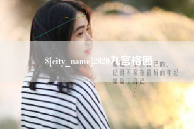 延安2020九宫格图