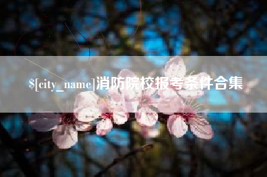 延安消防院校报考条件合集