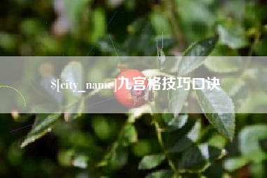 延安九宫格技巧口诀