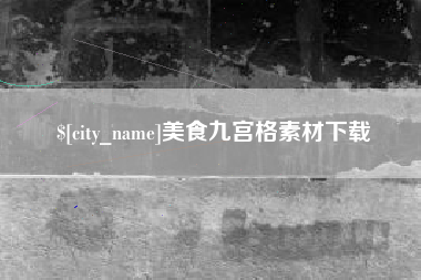 延安美食九宫格素材下载