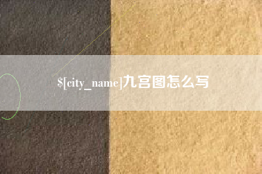 延安九宫图怎么写