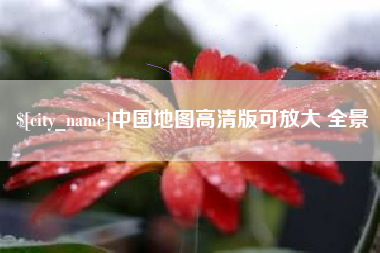 延安中国地图高清版可放大 全景