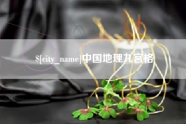 延安中国地理九宫格