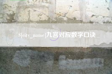 延安九宫对应数字口诀