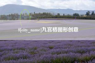 延安九宫格图形创意