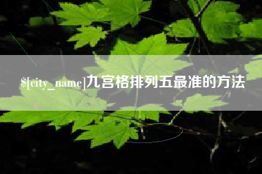 延安九宫格排列五最准的方法