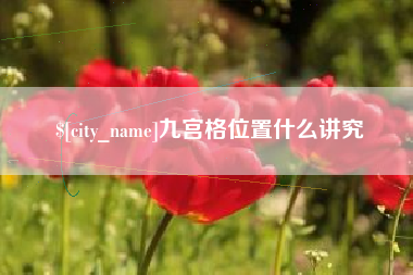 延安九宫格位置什么讲究