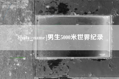 延安男生5000米世界纪录
