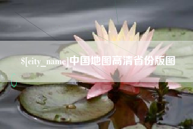 延安中国地图高清省份版图
