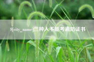 延安三种人不能考消防证书