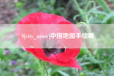 延安中国地图手绘画